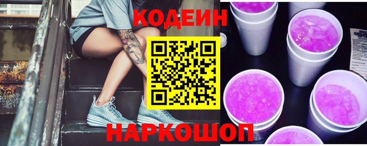 Кодеин Purple Drank Рославль
