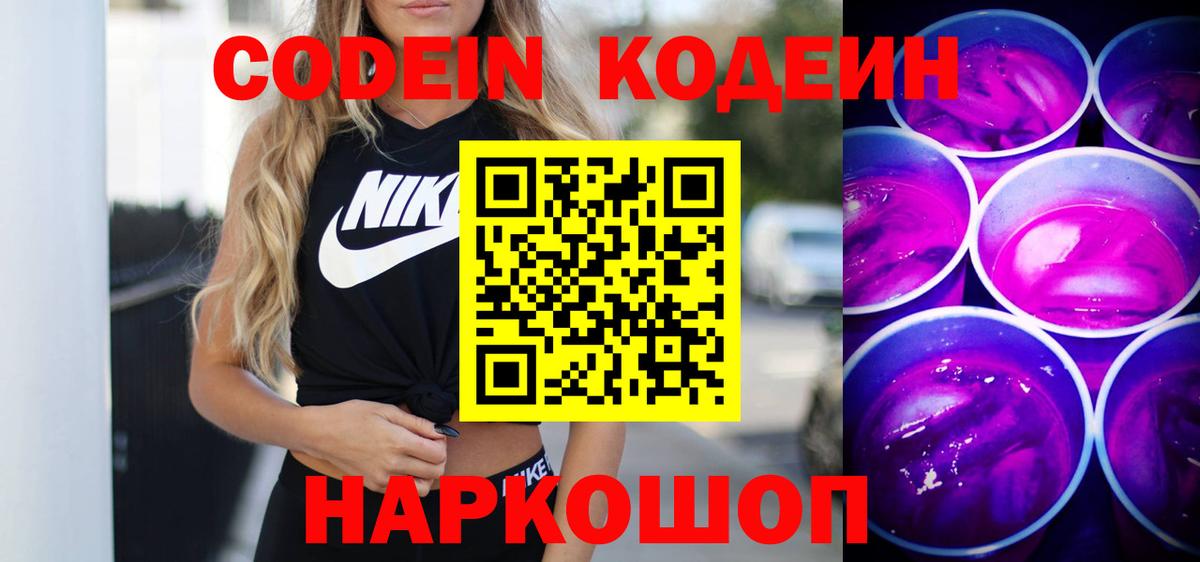 хочу   Кодеин Purple Drank  Вход с VPN  Рославль  Кодеиновый сироп Lean напиток Lean (лин) 